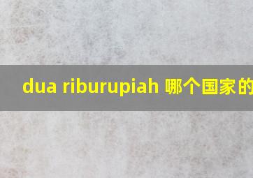 dua riburupiah 哪个国家的钱